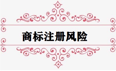 商標(biāo)注冊(cè)風(fēng)險(xiǎn)