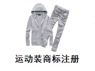 運(yùn)動(dòng)裝商標(biāo)注冊(cè)