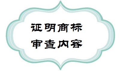 證明商標申請內(nèi)容