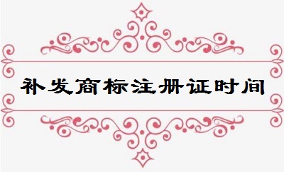 補(bǔ)發(fā)商標(biāo)注冊證所需時間