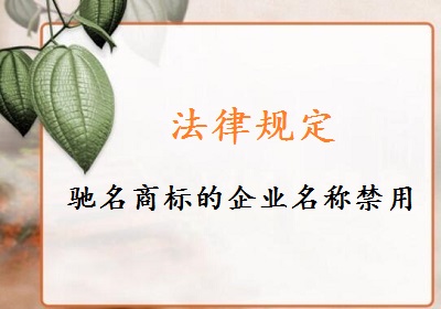 馳名商標企業(yè)名稱禁用