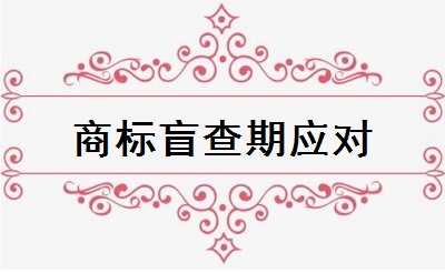 商標(biāo)盲查期應(yīng)對