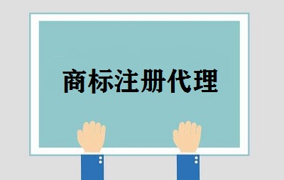 商標(biāo)注冊(cè)代理業(yè)務(wù)