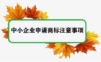 中小企業(yè)申請商標(biāo)注意事項(xiàng)