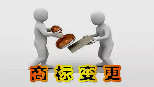 注冊(cè)商標(biāo)怎么樣做變更