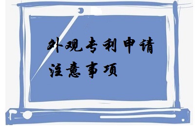 <a href=http://m.kybxg.com/zhuanli/wgzl.html target=_blank class=infotextkey>外觀專利</a>申請注意事項(xiàng)